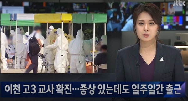지난 16일자 JTBC 뉴스 보도 화면. 