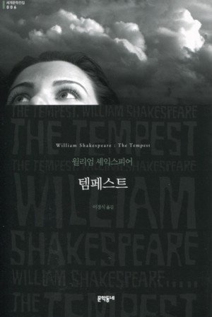 <템페스트>, 윌리엄 셰익스피어 지음, 이경식 옮김, 문학동네(2010)