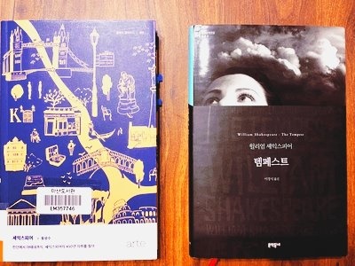 <셰익스피어x항광수>, 황광수 지음, 아르테(2018)
<템페스트>, 윌리엄셰익스피어 지음, 이경식 옮김, 문학동네(2010)