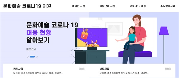  문화예술 코로나19 지원 누리집 갈무리