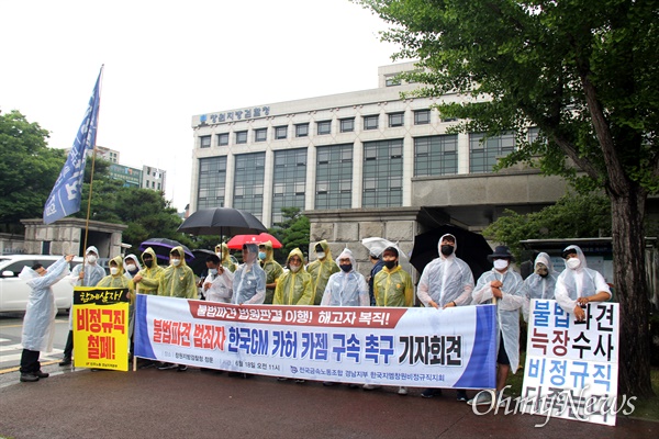 전국금속노동조합 경남지부 한국지엠창원비정규직지회는 6월 18일 창원지방검찰청 앞에서 기자회견을 열어 "불법파견 범죄자, 카허카젬 구속"을 촉구했다.