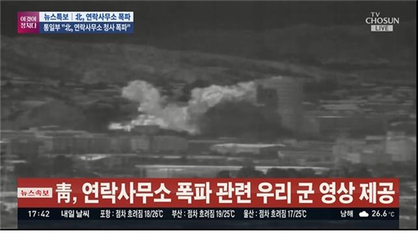 북한의 남북공동연락사무소 폭파 영상을 스포츠 중계하듯 전한 TV조선 <이것이 정치다>(6/16)
