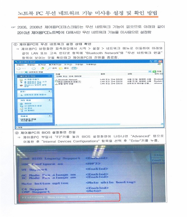 제어용PC 노트북에서 무선 네트워크 장치 사용하지 않음을 설정하라는 중앙선관위의 지시 공문