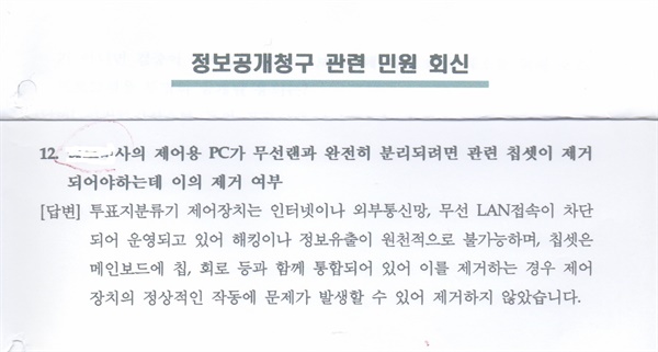 2014년 6.4지방선거를 앞두고 제어용PC 노트북의 칩셋을 제거하였는 여부를 알려달라는 민원에 대한 선관위의 회신