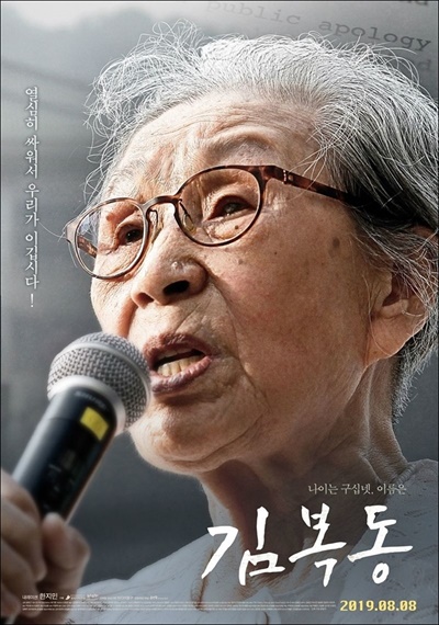 영화 <김복동> 포스터, 영화는 <미디어몽구>가 8년 간 취재한 영상 기록을 시작으로 제작됐다.