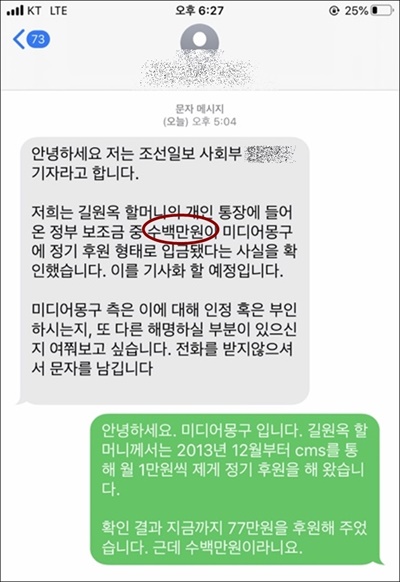  조선일보 사회부 기자와 미디어몽구와의 문자 대화 내역. 