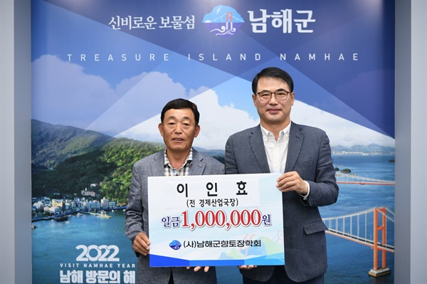 이인효 전 남해군 국장, 향토장학금 1백만원 기탁