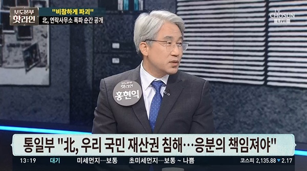 17일 TV조선 <보도본부 핫라인>에서 북한을 '지들'이라고 지칭한 홍현익씨 