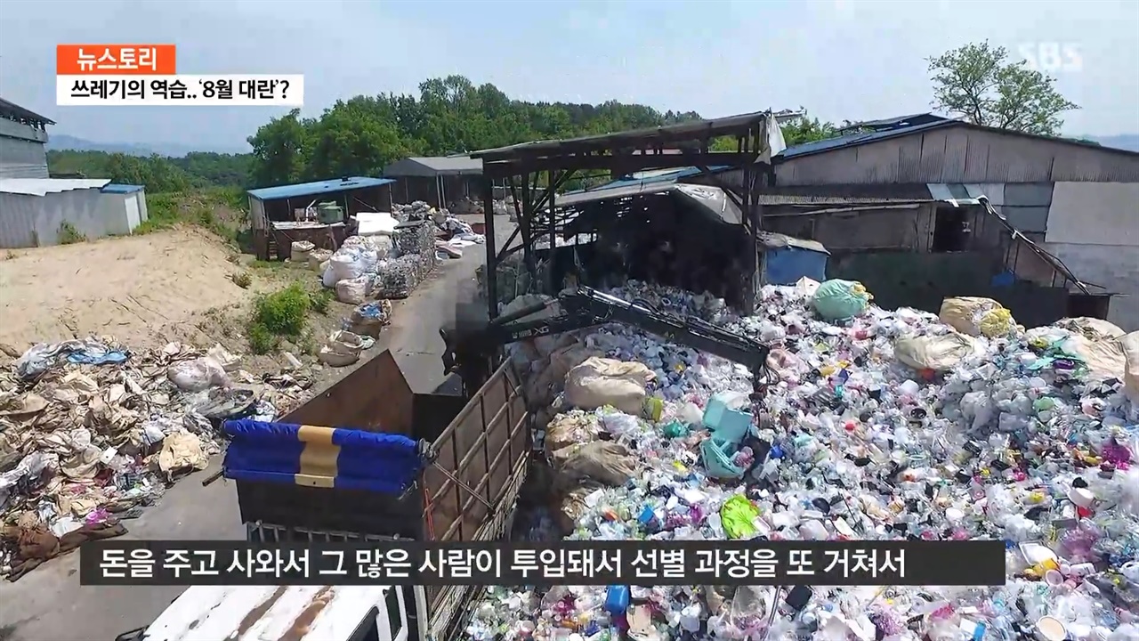  SBS <뉴스토리> ‘쓰레기의 역습, 8월 대란 오나?’ 편의 한 장면