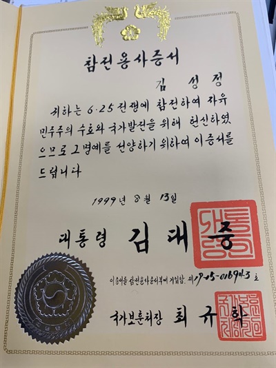 평생 중화민국 국적을 유지했던 김성정 선생은 1998년 3월 한국으로 귀화했다. 이듬해 8월 참전용사증서가 발급됐다.