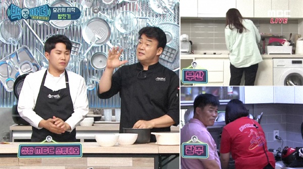  MBC '백파더:요리를 멈추지 마!'의 한 장면