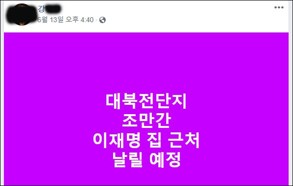 한 보수단체 회원인 강아무개씨가 지난 13일 페이스북에 올린 글에서 이재명 경기도지사의 집 근처에서 대북전단을 살포하겠다고 예고했다. 