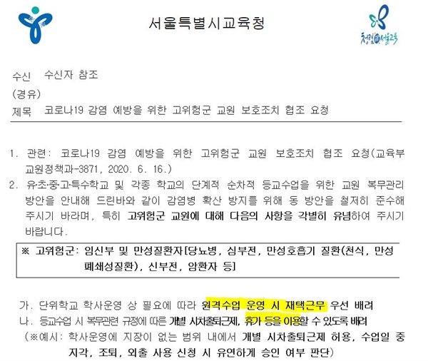 서울시교육청이 지난 19일 이 지역 학교에 보낸 공문. 