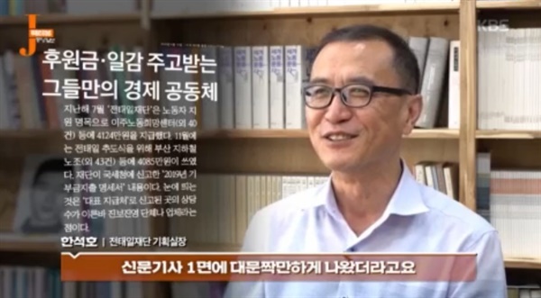   KBS <저널리즘 토크쇼 J> 한장면.