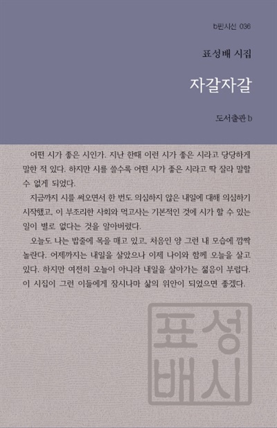  표성배 시인 새시집 <자갈자갈>.