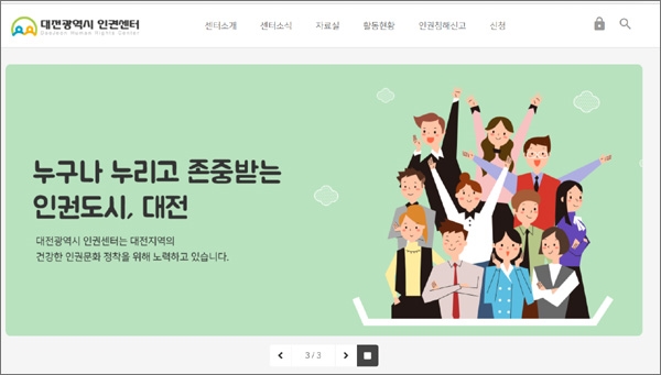 대전광역시 인권센터 홈페이지 화면 갈무리.