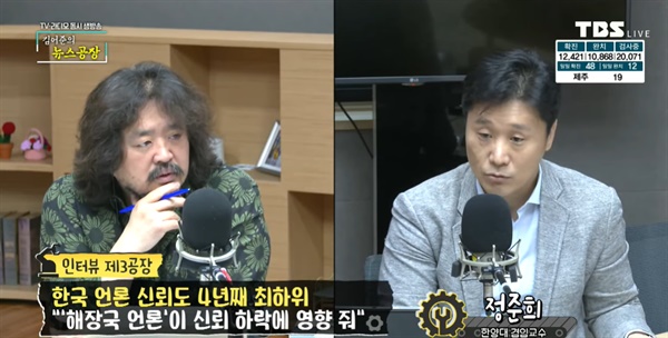 정준희 한양대 겸임교수는 22일 TBS라디오 < 김어준의 뉴스공장 >에 출연해 한국 언론 신뢰도의 추락 이유를 분석했다.
