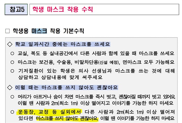 교육부와 인천시교육청이 만든 학생 마스크 지침. 