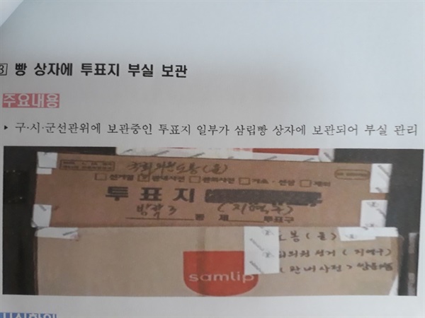 '빵 상자에 투표지 부실 보관' 의혹에 대한 중앙선관위 해명 자료 중 해당 사진