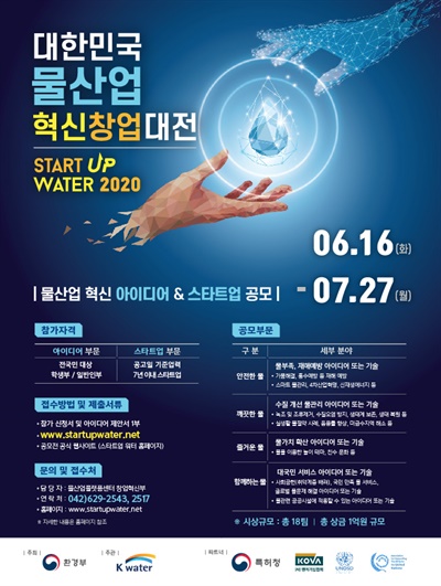 국내 물산업 혁신창업 활성화를 위한 '2020 대한민국 물산업 혁신창업 대전(STARTUP WATER)' 포스터 