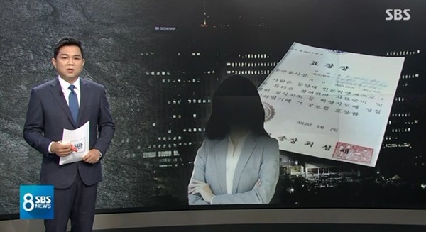  SBS <8뉴스>의 <조국 아내 연구실 PC에 '총장 직인 파일' 발견> '단독' 보도 장면.