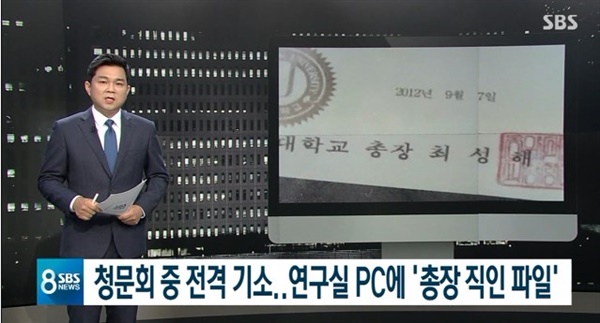  SBS <8뉴스>의 <조국 아내 연구실 PC에 '총장 직인 파일' 발견> '단독' 보도 장면.