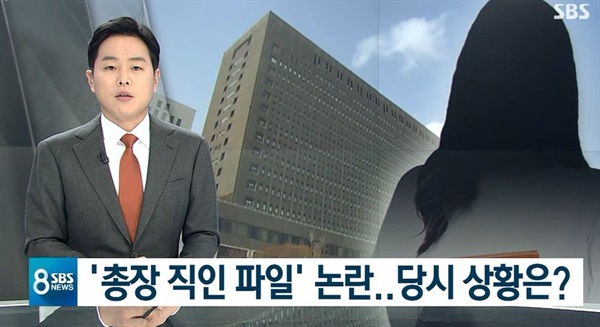  SBS <8뉴스>의 <'동양대 총장 직인 파일' 논란 계속…당시 상황은?> 장면 중 일부.