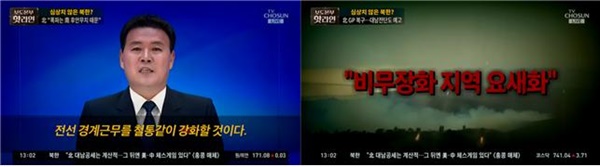 북한에 대한 공포심?적대감 자극하는 방식으로 영상 구성한 TV조선 <보도본부 핫라인>(6/19)