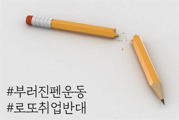  부러진 펜 운동에 쓰이는 사진