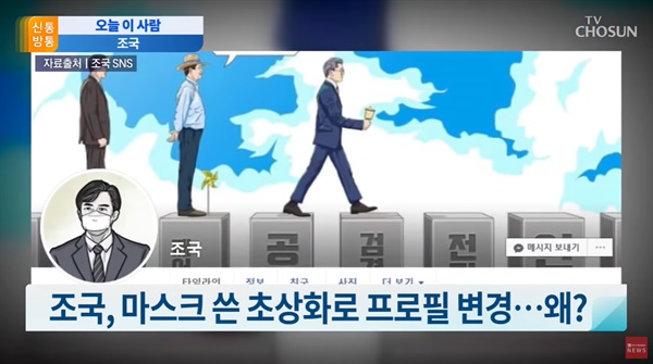 조국 전 법무부 장관의 SNS 프로필 사진에 의미 부여한 TV조선 < 신통방통 >(6/23)