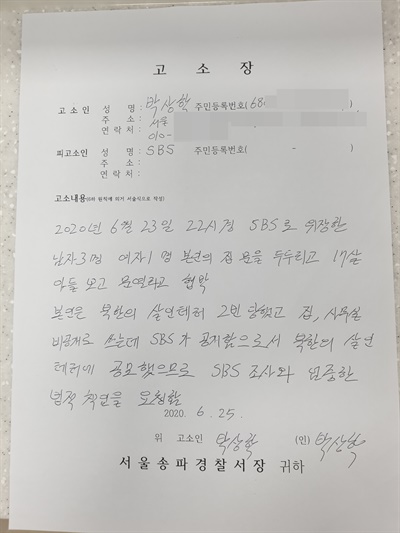 박상학 자유북한운동연합 대표가 25일 SBS를 서울송파경찰서에 고소했다. 
