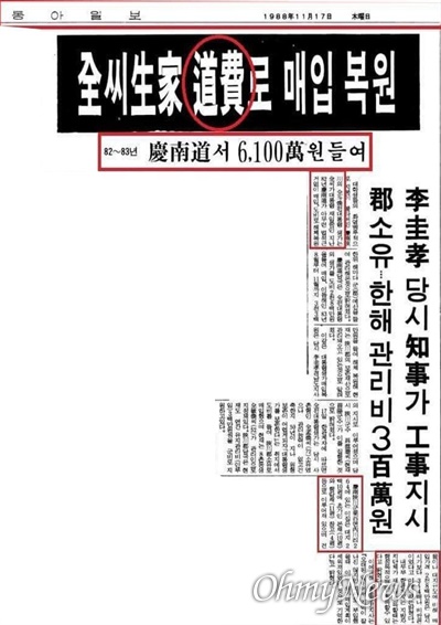 합천에 있는 전두환 전 대통령의 생가와 관련해, <동아일보> 1988년 11월 17일자에 "전씨 생가 도비로 매입 복원"이란 제목의 보도가 있었다.