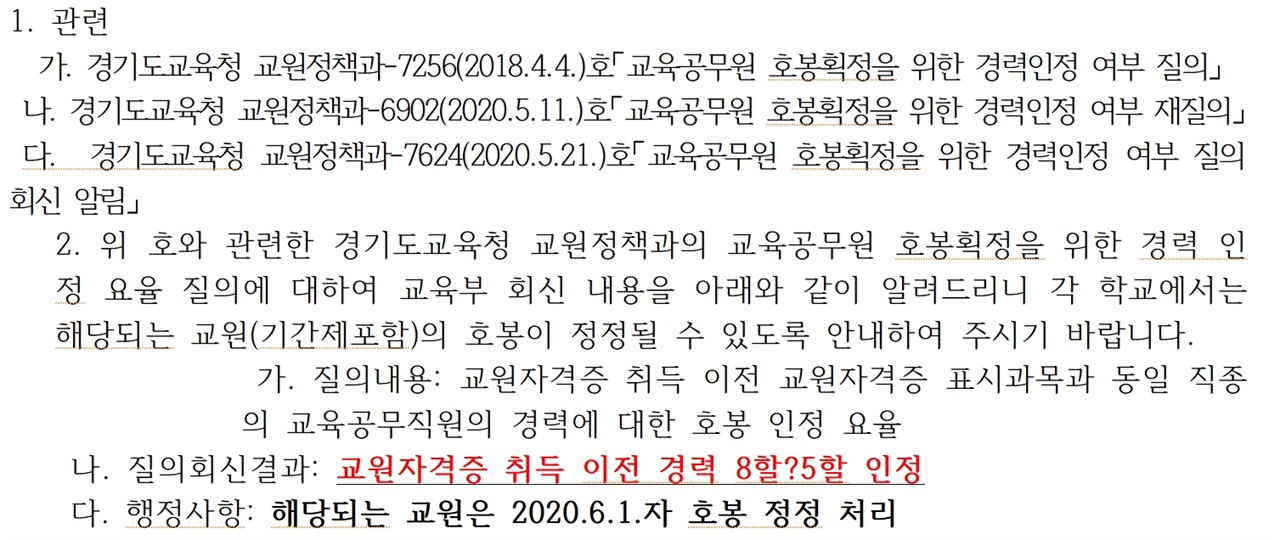 경기도내 지원교육청이 5월 23일에 시행하고 학교가 25일에 접수한 공문으로, 지금까지 8할 인정한 경력환산율을 5할로 인정한다는 내용이다.