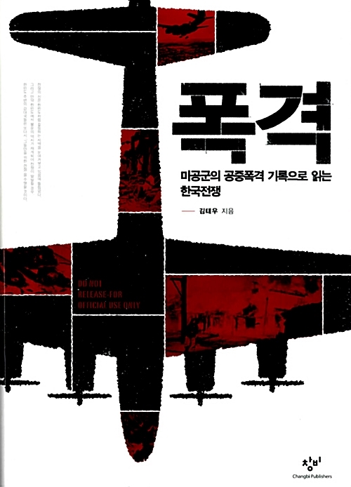 '폭격' - 미공군의 공중폭격 기록으로 읽는 한국전쟁, 김태우(지은이).
