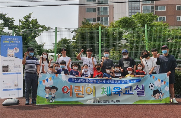  공무원연금공단 부산지부, 마산교방 상록아파트에서 어린이 면역력 강화를 위한 체육교실 개최.