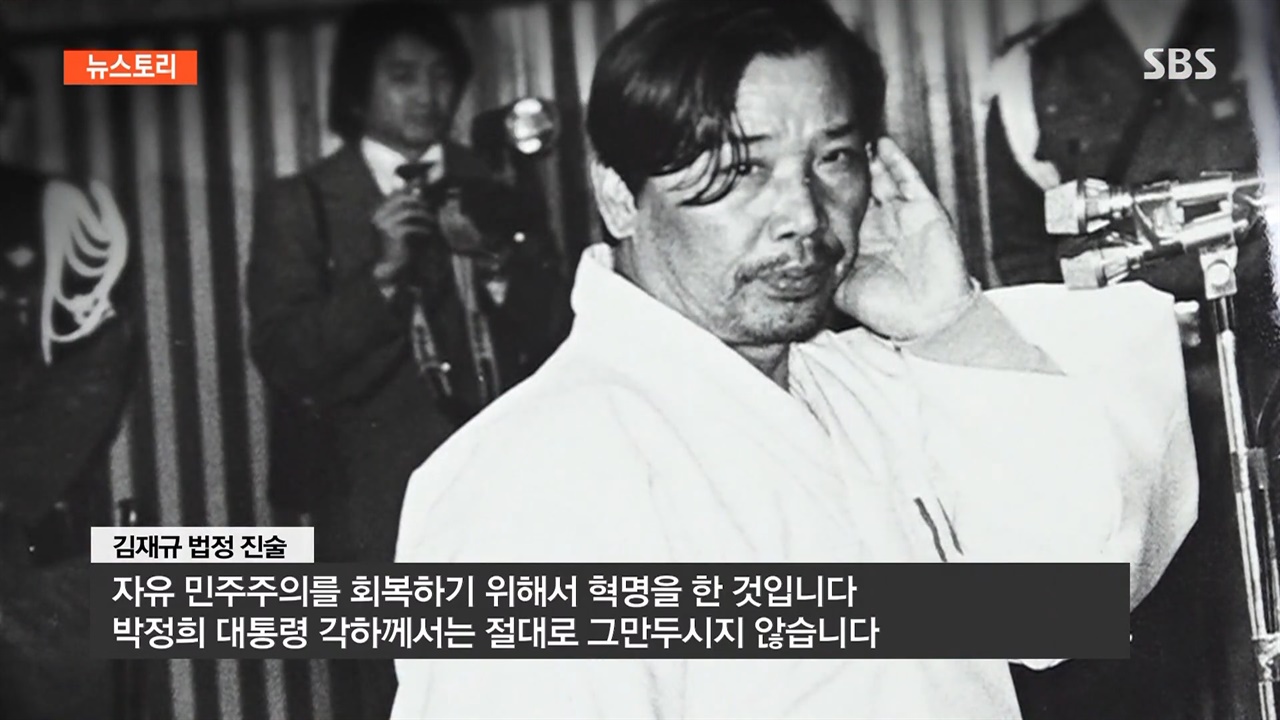  SBS <뉴스토리> ‘김재규, 반역인가 혁명인가’ 편의 한 장면