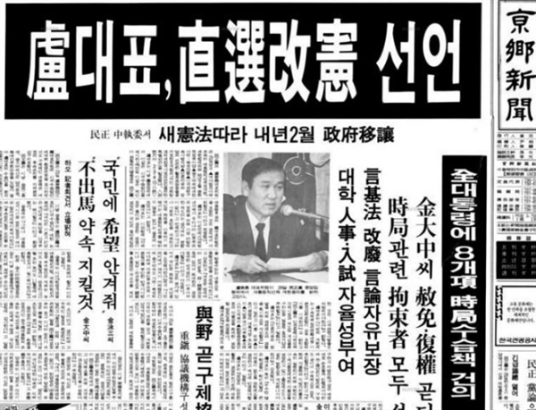 '노대표, 직선개헌 선언'이라는 제목으로 6.29선언을 머리기사로 올린 당시 <경향신문> 기사