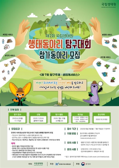 제7회 국립생태원 생태동아리 탐구대회 포스터