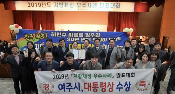 여주시는 작년 12월 17일 "전국 최초, 하천수 사용료 징수권 34년 만에 되찾아오다!"란 주제로 누락세원 발굴을 위해 추진한 세입증대 우수사례를 발표, 종합심사 결과 1위를 차지하면서 대통령상을 수상했다. 