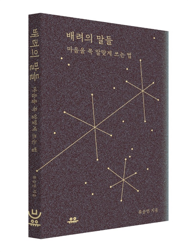 유유출판사 문장 시리즈 신간 '배려의 말들'