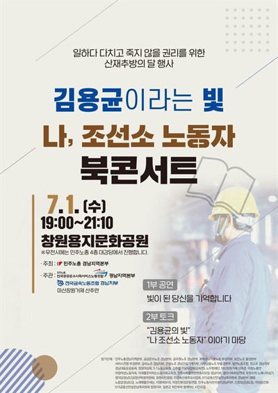 7월 1일 창원용지문화공원에서 열리는 <김용균의 빛>과 <나, 조선소노동자> 북콘서트.