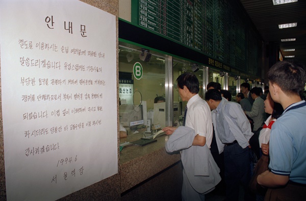 1994년 6월 23일, 철도기관사 파업으로 서울역 매표소에 타 교통수단을 이용해달라는 안내문이 게시됐다.
