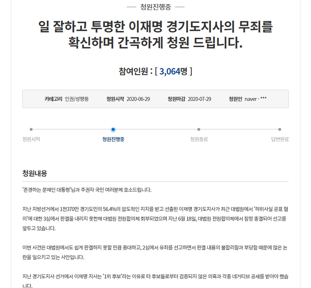 이재명 경기도지사의 무죄촉구 국민 청원이 이틀 만에 3천명을 돌파했다. 해당 화면은 국민청원 갈무리