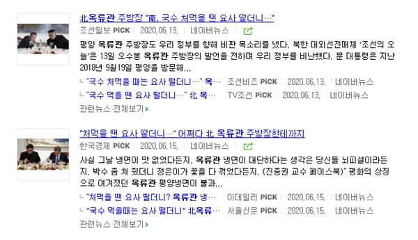 많은 언론이 '옥류관 주방장' 발언을 제목으로 달았다. 네이버 검색(6/29)