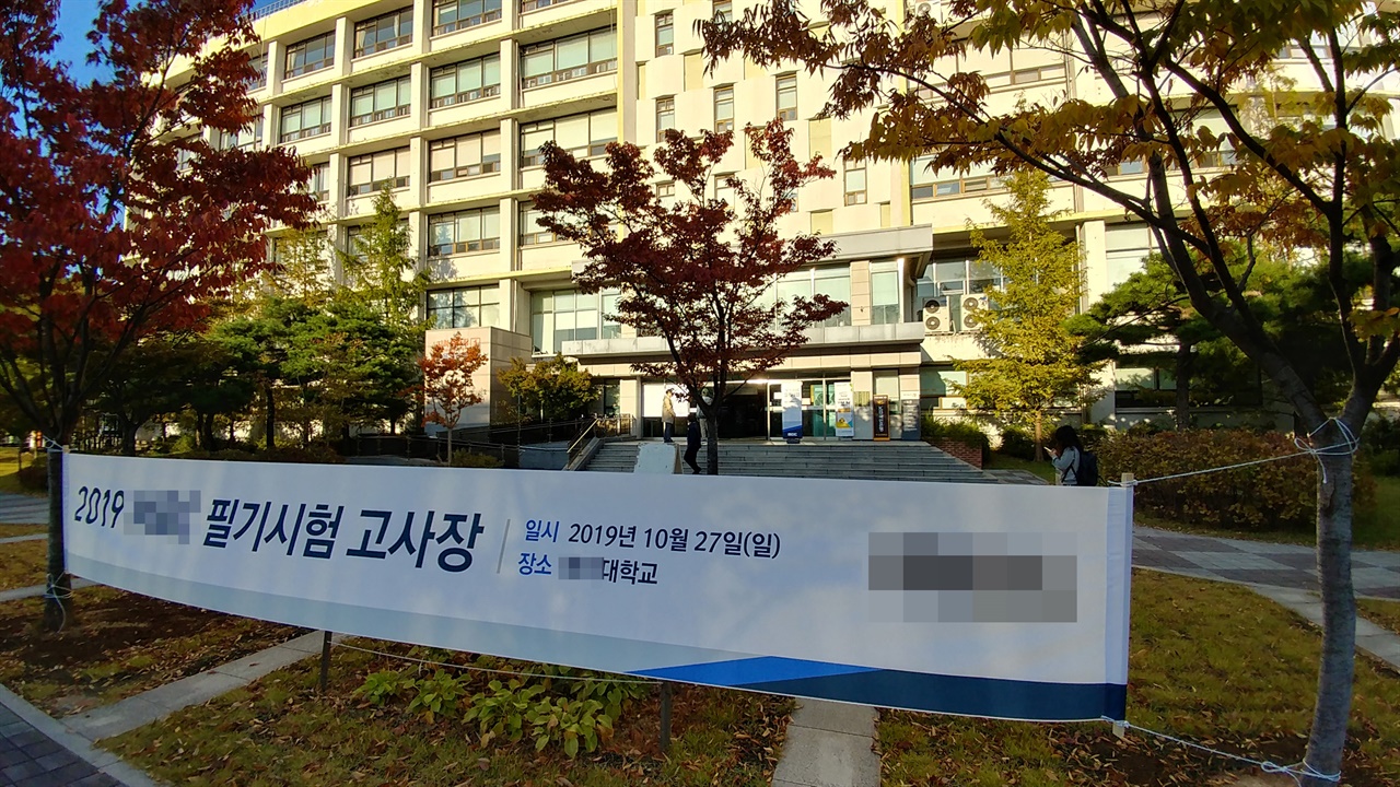 공채시험 고사장 2019년 10월 모 지상파 방송국 공채 필기시험 고사장