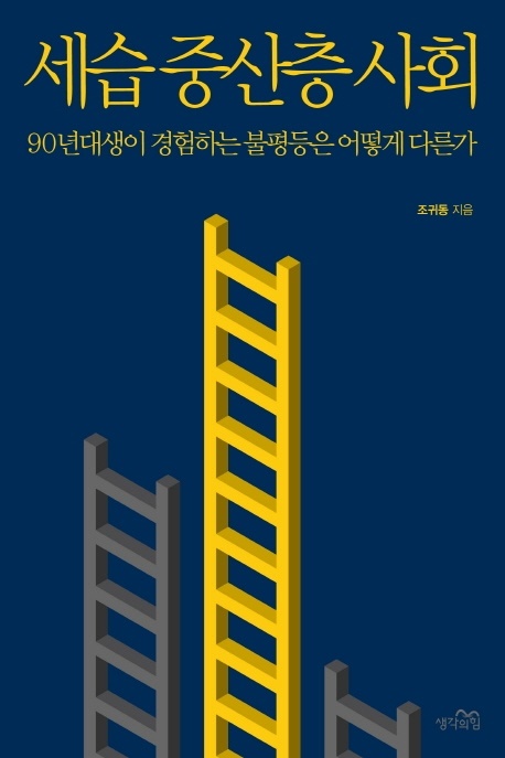 <세습 중산층 사회>