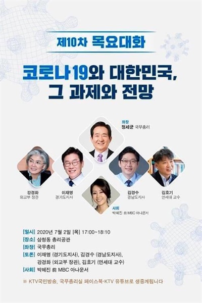  여권의 잠재적 대권주자인 정세균 국무총리가 '목요대화'에 이재명 경기도지사와 김경수 경남도지사를 초청해 관심을 끌고 있다.
