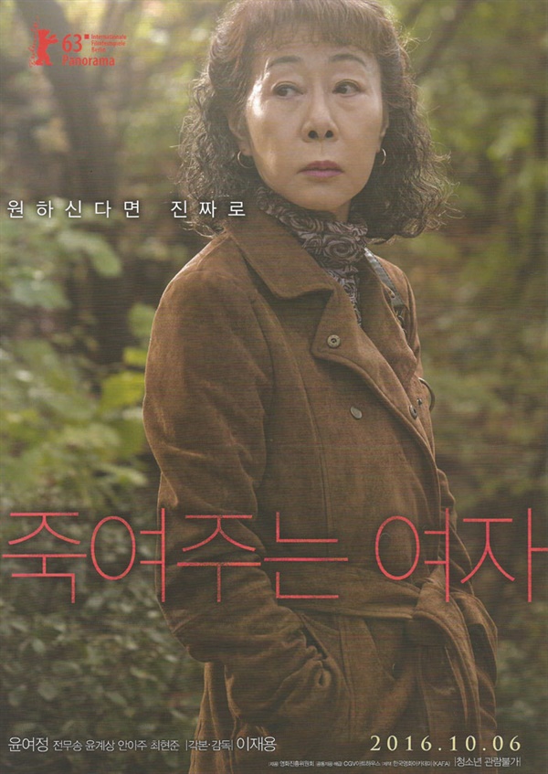 죽여주는 여자 포스터 이 영화에서 배우 윤여정은 연기 고수에서 나아가 '장인'이라는 수식어가 아깝지 않을 호연을 펼친다. 