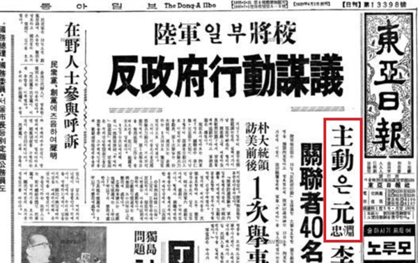 원충연의 쿠데타 음모를 보도한 1965년 5월 10일자 <동아일보>. 