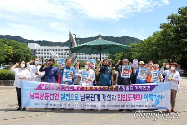 경남지역 각계 인사들은 7월 1일 경남도청 정문 앞에서 '남북공동선언 실천 촉구 시국선언문'을 발표했다.